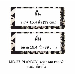 กรอบป้ายทะเบียนรถยนต์ กันน้ำ MB-67 PLAYBOY เทา พื้นตารางดำครีม 1 คู่ สั้น-สั้น ขนาด 39x16 cm. พอดีป้ายทะเบียน