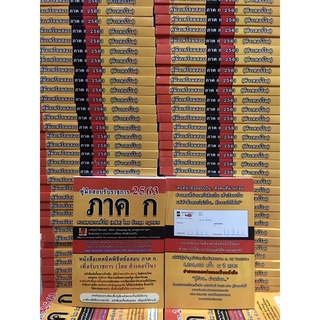 หนังสือเตรียมสอบรับราชการ ภาค ก (โดยติวเตอร์วิน) เล่มล่าสุดใช้ร่วม 2564