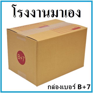 กล่องไปรษณีย์ กระดาษ KA ฝาชน เบอร์ B+7 พิมพ์จ่าหน้า (1 ใบ) กล่องพัสดุ กล่องกระดาษ กล่อง