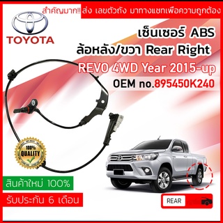 เซ็นเซอร์ ABS หลัง RH Toyota REVO 4WD, PRE-RUNNER ปี 2015-2020 (GUN125,126,135,136) 89545-0K240 ปี 15,16,17,18,19,20