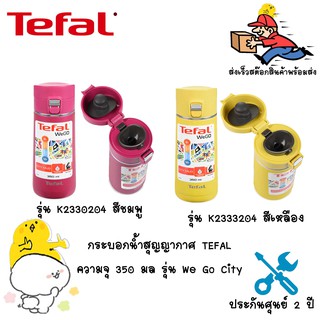 กระติกน้ำสุญญากาศ TEFAL ความจุ 350 มล รุ่น We Go City  K2333204 สีเหลือง รุ่น K2330204 สีชมพู