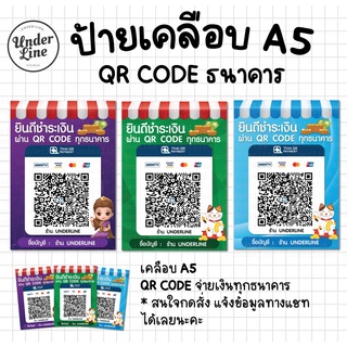 ป้าย QR CODE ธนาคาร ขนาด A5 พร้อมเคลือบ