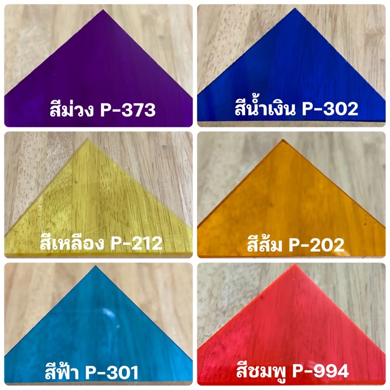 แผ่นอะคริลิคสีใสความหนา2มิลขนาด30cmx30cm