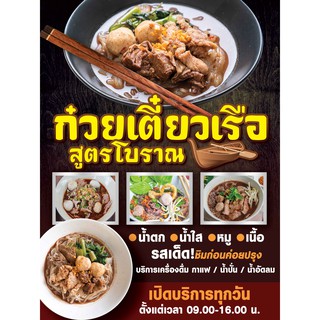 ป้ายไวนิล ก๋วยเตี๋ยวเรือ สูตรโบราณ 150x200