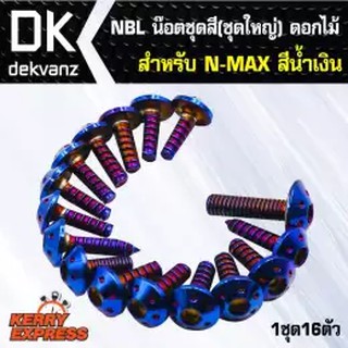 น๊อตเลส NBL น๊อตชุดสี (ชุดใหญ่) ดอกไม้ สำหรับ N-MAX,NMAX,NMAX-155เก่า สีน้ำเงิน (1ชุด16ตัว) **ปี2020-2021ใส่ไม่ได้**