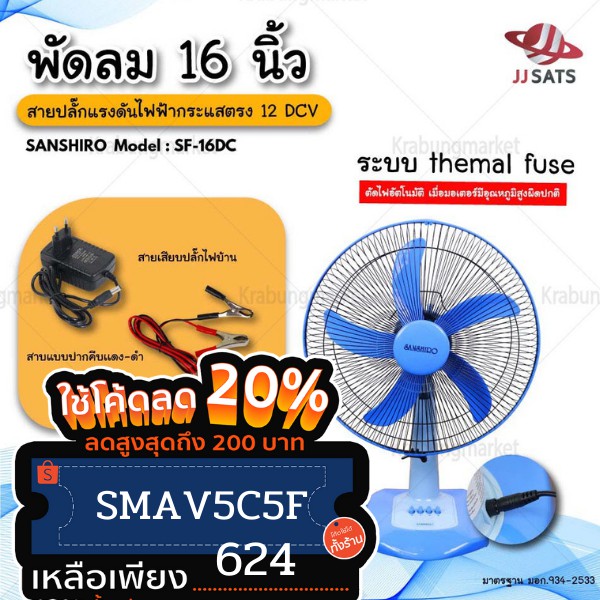 เหลือ 624 บาท ใช้โค้ด SMAV5C5F พัดลมไอเย็น Sanshiro SF-16S DC