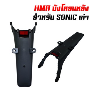 HMA บังโคลนหลัง พร้อมอุปกรณ์ SONICเก่า