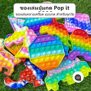 ล้างสต็อค ของเล่นปุ่มกด Pop it Push Pop Bubble Toys บับเบิ้ล ของเล่นคลายเครียด ปุ่มกด ยางกด