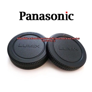 ฝา body และ ท้ายเลนส์ Panasonic Lumix GF9 GF1 GF2 GF3 GF5 GF6 G3 G6 GX1 GX7 GH3 ฯลฯ