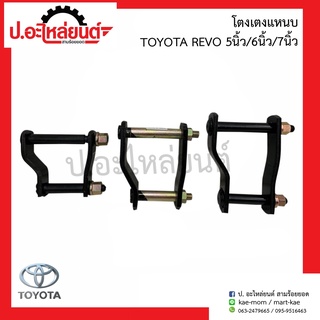 โตงเตงแหนบ โตโยต้า รีโว่ 5นิ้ว/6นิ้ว/7นิ้ว (์Toyota Revo) (1ชิ้น)