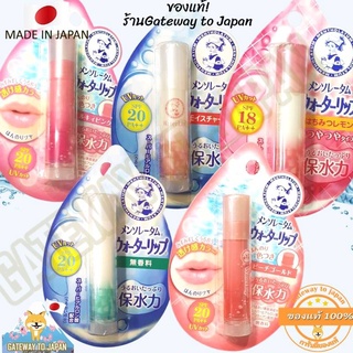 Rohto Mentholatum water lip hya 4.5g SPF20 ลิปมัน ชนิดมีสี ไม่มีกลิ่น ป้องกันแสงแดดและรังสียูวี SPF20 Made in Japan