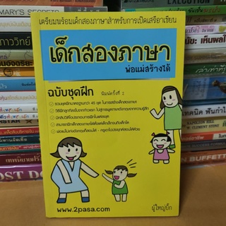 หนังสือเด็กสองภาษาพ่อแม่สร้างได้ฉบับชุดฝึก(หนังสือมือสองตำหนิมีรอยพับหน้าปก)