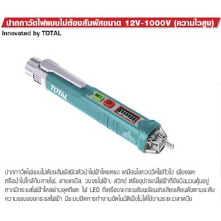 Total ปากกาวัดแรงดันไฟฟ้า 12V - 1000V แบบไม่ต้องสัมผัส รุ่น THT2910003 (ปากกาเช็คไฟ) แถมถ่าน 2 ก้อน