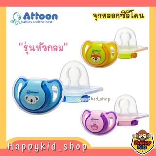 **หัวกลม** ATTOON จุกหลอกซิลิโคน จุกดูดเล่น ชุดแฟนซี พร้อมฝาครอบ P15-S