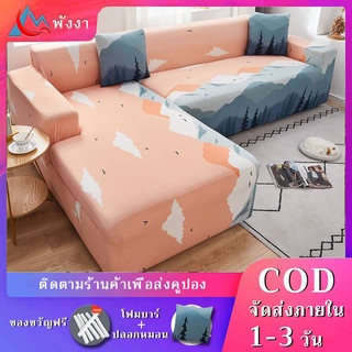 ผ้าคลุมโซฟา 1/2/3/4 ที่นั่งสากลโซฟาผ้าหุ้มโซฟา sofa cover ผ้าคลุมโซฟาแบบยืดได้ มีหลายขนาดให้เลือก เนื้อผ้าน่ม ยืดหยุ่น