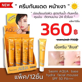 【กล่อง/12ชิ้น】 Sasimi  ☀ครีมกันแดด&amp;เบส✨เนื้อมูส 【หน้าฉ่ำเงา กันน้ำ 】AQUA  base hydra facial mousse  SPF 50 PA+++