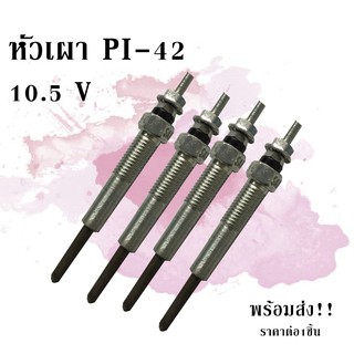 หัวเผา(GLOW/PLUG) หัวเผา PI-42 10.5V/C081