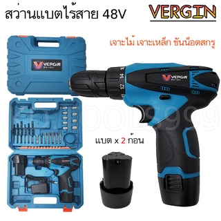 สว่านไร้สาย สว่านแบตเตอรี่ VERGIN 48V แบต 2 ก้อน เจาะไม้ เจาะเหล็ก ปรับซ้าย-ขวาได้ พร้อมอุปกรณ์และกล่องจัดเก็บ .