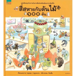 นิทานสี่สหายกับต้นไม้ 100 ต้น เล่มใหญ่ (ปกแข็ง) ถูกที่สุด