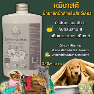 Natural Pet Laundry น้ำยาซักผ้าสำหรับสัตว์เลี้ยง สูตรหอมรื่นรมย์ by MheeTaste