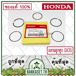 HONDA แท้ 100% แหวน แหวนลูกสูบ เครื่องตัดหญ้า GX35 แท้ ฮอนด้า #13010-ZM5-000