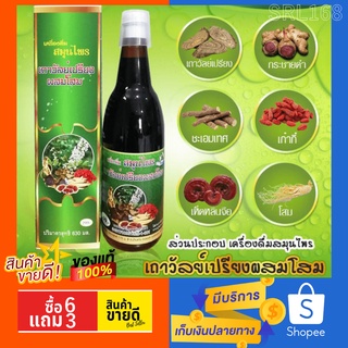 [6แถม3] ของแท้/ส่งไว เครื่องดื่มสมุนไพร เถาวัลย์เปรียงผสมโสม คณาฟูดส์ (สูตรเข้มข้น) ของพร้อมส่ง *เก็บเงินปลายทางได้