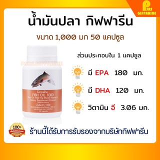 [ส่งฟรี] น้ำมันปลา กิฟฟารีน 1000 มิลลิกรัม 50 แคปซูล บำรุงสมอง บำรุงข้อเข่า ทานได้ทุกวัย Fish oil GIFFARINE น้ำมันตับปลา