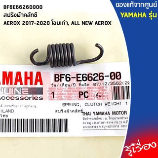 BF6E66260000 สปริงผ้าคลัทช์ เเท้เบิกศูนย์ YAMAHA AEROX 2017-2020, ALL NEW AEROX