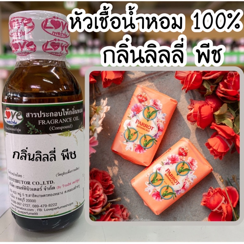 หัวเชื้อน้ำหอม กลิ่น ลิลลี่พีช ขนาด 1 ออนซ์