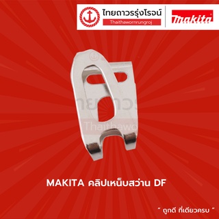 MAKITA คลิปเหน็บสว่าน DF , DHP , DTD |ชิ้น| TTR Store