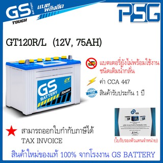 GT120 ไม่พร้อมใช้งาน GS อึด ยาวนาน ลุยงานหนัก แบตเตอรี่ชนิดเติมน้ำกลั่น สินค้าใหม่ ตัวแทนจำหน่ายตรงจากโรงงาน