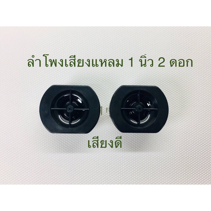 ลำโพงเสียงแหลม 1 นิ้ว สีดำ8Ω 15W เสียงใส （2ดอก)