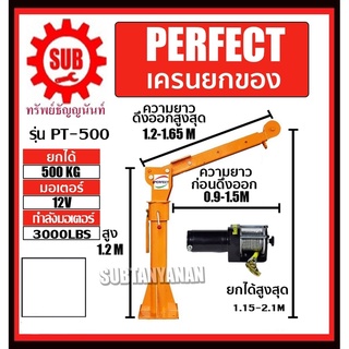 Perfect 500Kg dc 12v เครนติดรถ เครนยกสินค้า เครนติดรถบรรทุก เครนติดรถกระบะปิคอัพ ติดตั้งกับรถกระบะเมืองไทยได้ทุกรุ่น