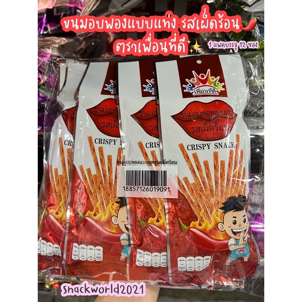 ขนมอบพอง รสเผ็ด, รสฮอตชิลี, รสเผ็ดมาก (แพค 12 ซอง) ตราเพื่อนที่ดี