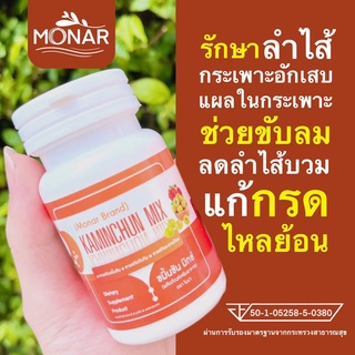 ✅โปร 1 แถม 1✅ รักษาแผลในกระเพาะอาหาร ต้านการอักเสบ แก้กรดไหลย้อน ขมิ้นชัน มิกซ์แคปซูล โมนา (Monar) ช่วยในการขับลม