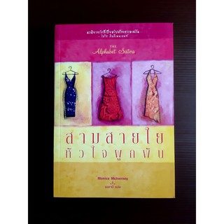 หนังสือ สามสายใยหัวใจผูกพัน (The Alphabet Sisters) หนังสือใหม่