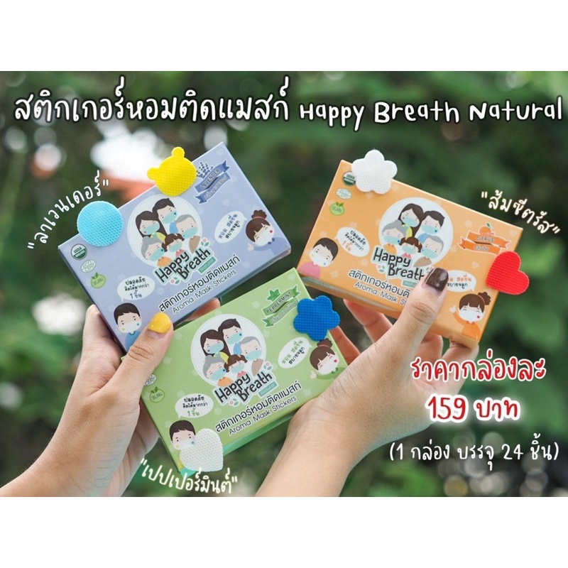 แผ่นหอมติดแมส แผ่นหอมติดหน้ากากอนามัย Happy Breath Natural แผ่นหอมแปะแมส แผ่นหอม