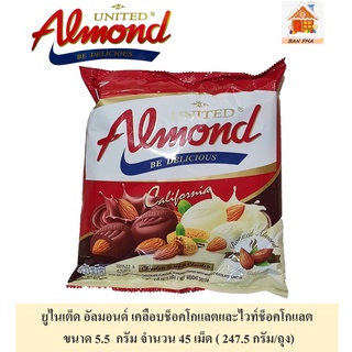 United almond อัลมอนด์เคลือบรสช็อคโกแลต และไวท์ช็อคโกแลต ผสมกันในถุงจำนวน  45 เม็ด นน.  247.5 กรัม