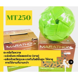 ตะกร้อMarathon MT250  ตะกร้อใยหวาย ตะกร้อลอดห่วง ตะกร้อมาราธอน