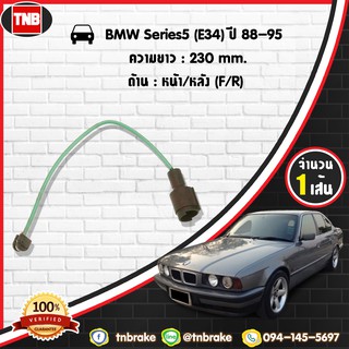 สายเซนเซอร์เตือนเบรคหมด brake pad wear sensor BMW Series 5 (E34) ปี 88-95