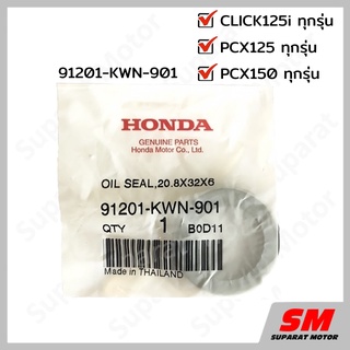 ซีลกันน้ำมัน 20.8x32x6 HONDA PCX125 , CLICK125i , PCX150 อะไหล่ฮอนด้า แท้100% 91201-KWN-901