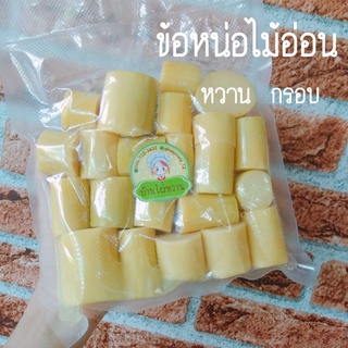 ข้ออ่อน( 1กิโล)หน่อไม้ต้มซีลสูญญากาศ กรอบ อร่อย ไม่ขม