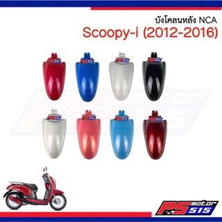 บังโคลนหน้า SCOOPY-I NEW(ปี2012-2016) เกรดโรงงานอย่างดี