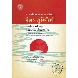 9786167202891  ความคิดแหวกแนวของไทย จิตร ภูมิศักดิ์ และโฉมหน้าของศักดินาไทยในปัจจุบัน