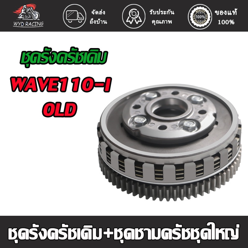 wyd.racing "ชุดรังครัชเดิม+ชุดชามครัชชุดใหญ่ WAVE110-I-OLD/WAVE110-NEW ชุดครัช WAVE125 ใส่ WAVE110i ชุดใหญ่ "