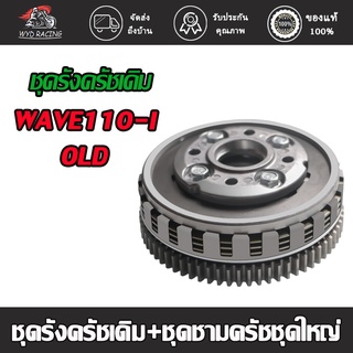 wyd.racing "ชุดรังครัชเดิม+ชุดชามครัชชุดใหญ่ WAVE110-I-OLD/WAVE110-NEW  ชุดครัช WAVE125 ใส่ WAVE110i ชุดใหญ่ "