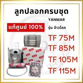 [แท้ศูนย์ 100%] อะไหล่ชุด ลูกปลอกครบชุด ยันม่าร์ รุ่น TF จ้าวโลก TF75LM TF85LM TF105LM TF115LM [แท้ศูนย์ 100%]