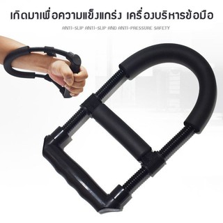 เครื่องบริหารข้อมือ อุปกรณ์บริหารข้อมือ บริหารกล้ามเนื้อข้อมือ อุปกรณ์ออกกำลังกาย เพื่อสุขภาพ ฟิตเนส สินค้าพร้อมส่ง