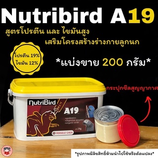 Nutribird A19 (ฝาสีเหลือง)สูตรโปตีนและไขมันสูง แบ่งจำหน่ายขนาด 200 กรัม