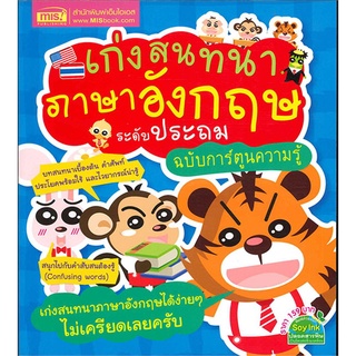 Se-ed (ซีเอ็ด) : หนังสือ เก่งสนทนาภาษาอังกฤษระดับประถม